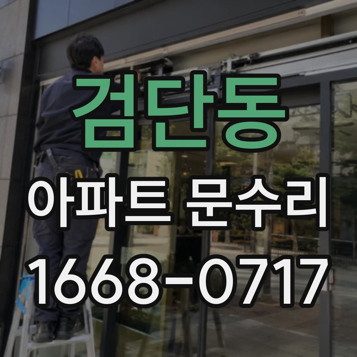 검단동 아파트 문수리