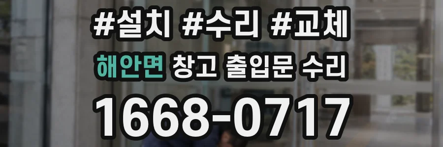 해안면 창고 출입문 수리