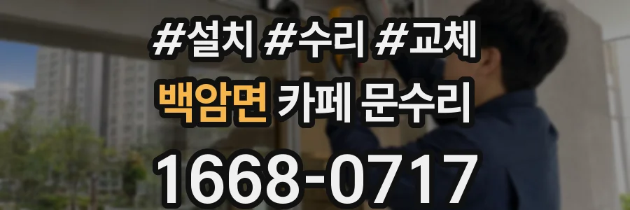 백암면 카페 문수리