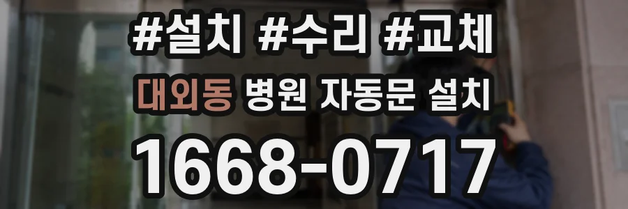 대외동 병원 자동문 설치