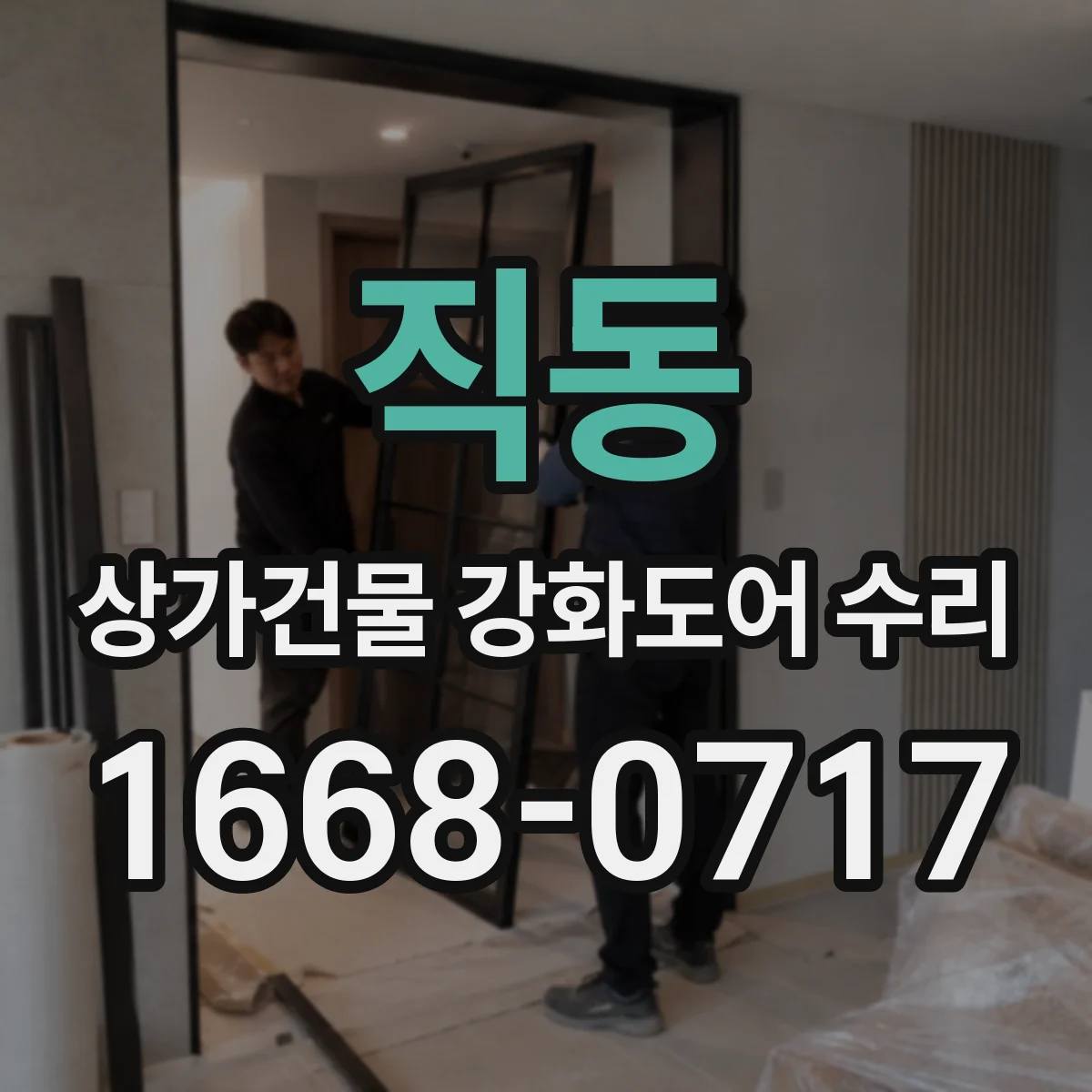 직동 상가건물 강화도어 수리
