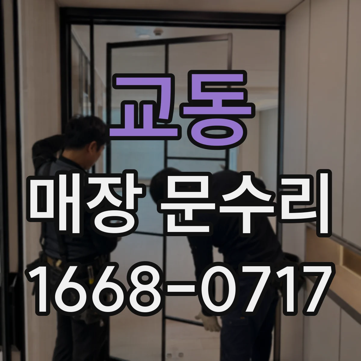 교동 매장 문수리