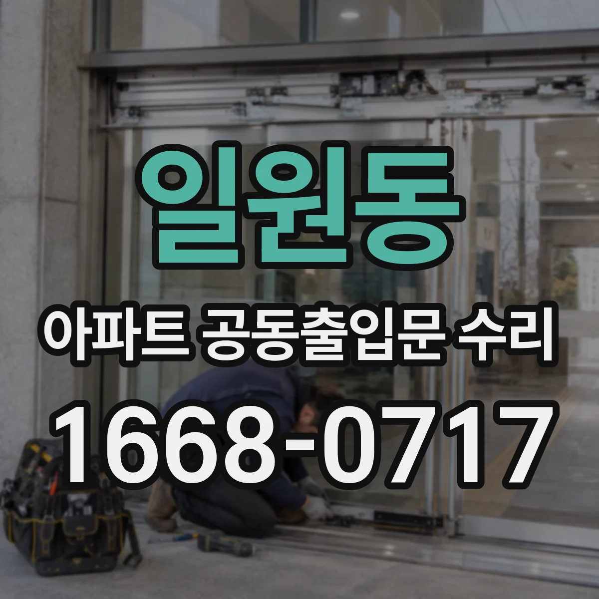 일원동 아파트 공동출입문 수리