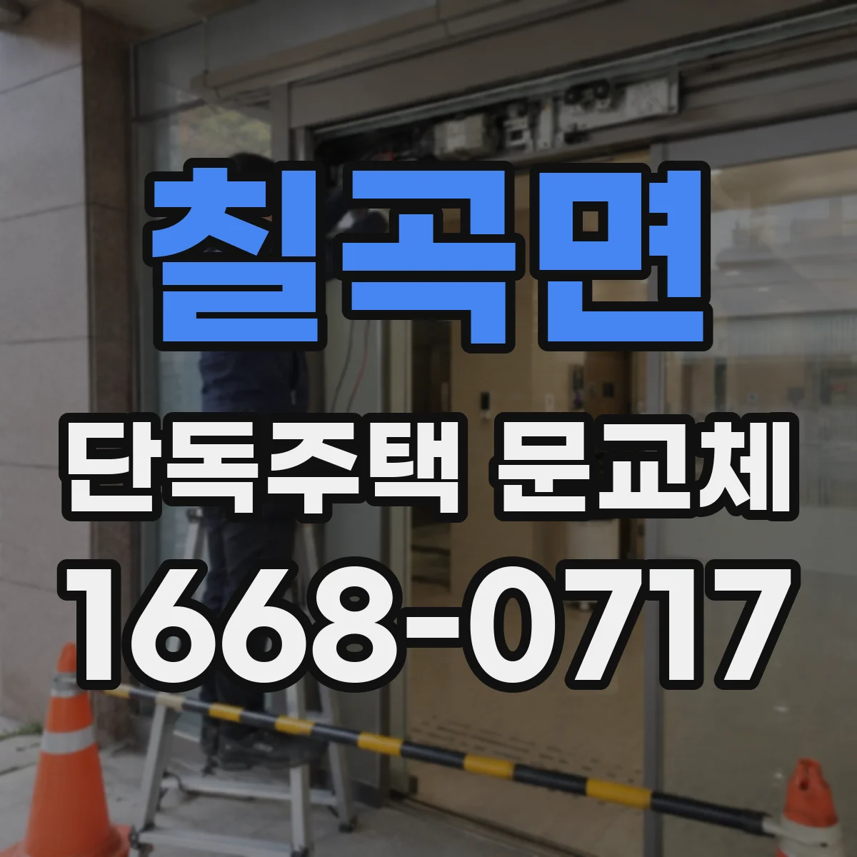 칠곡면 단독주택 문교체
