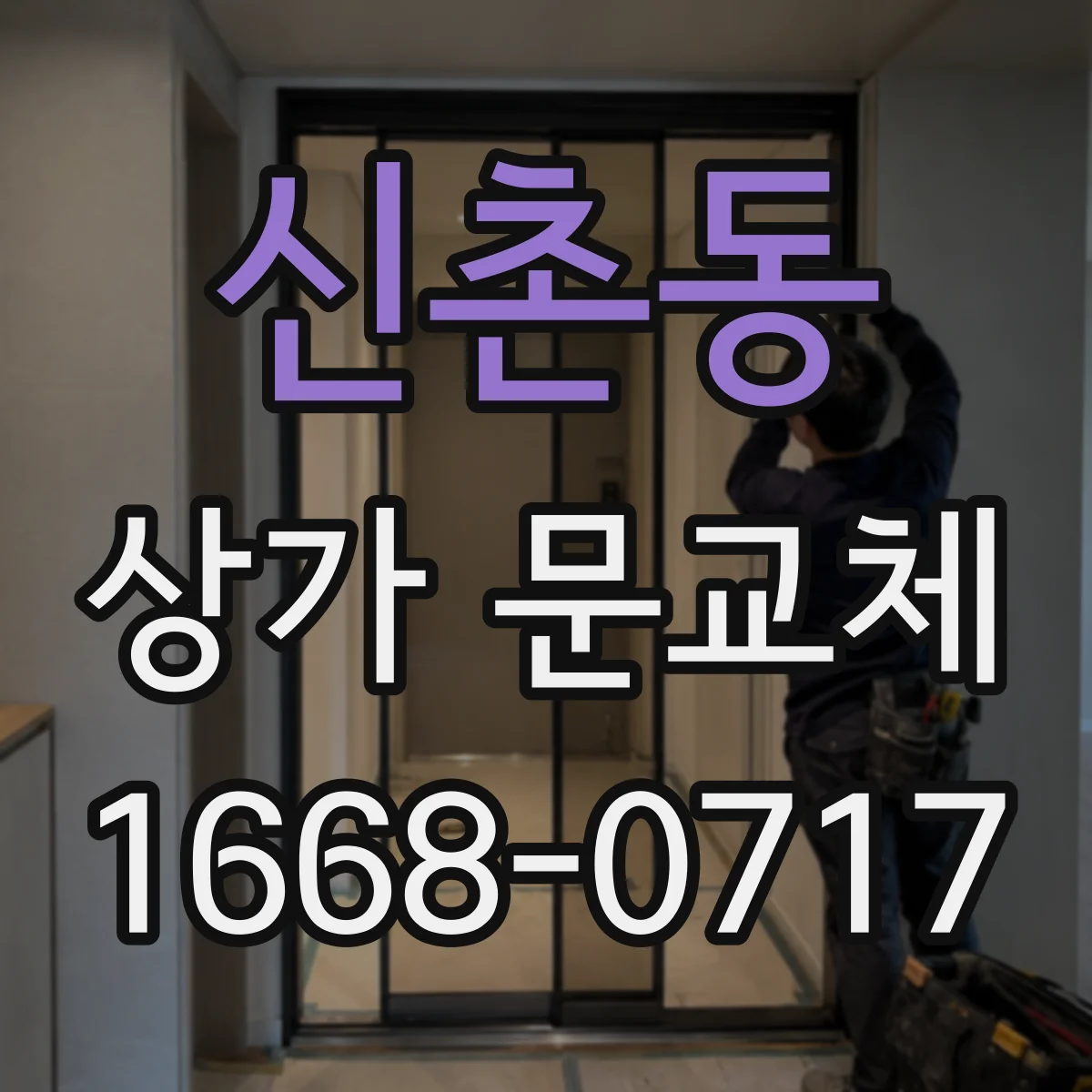 신촌동 상가 문교체