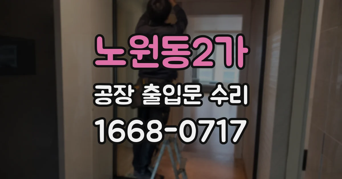 노원동2가 공장 출입문 수리