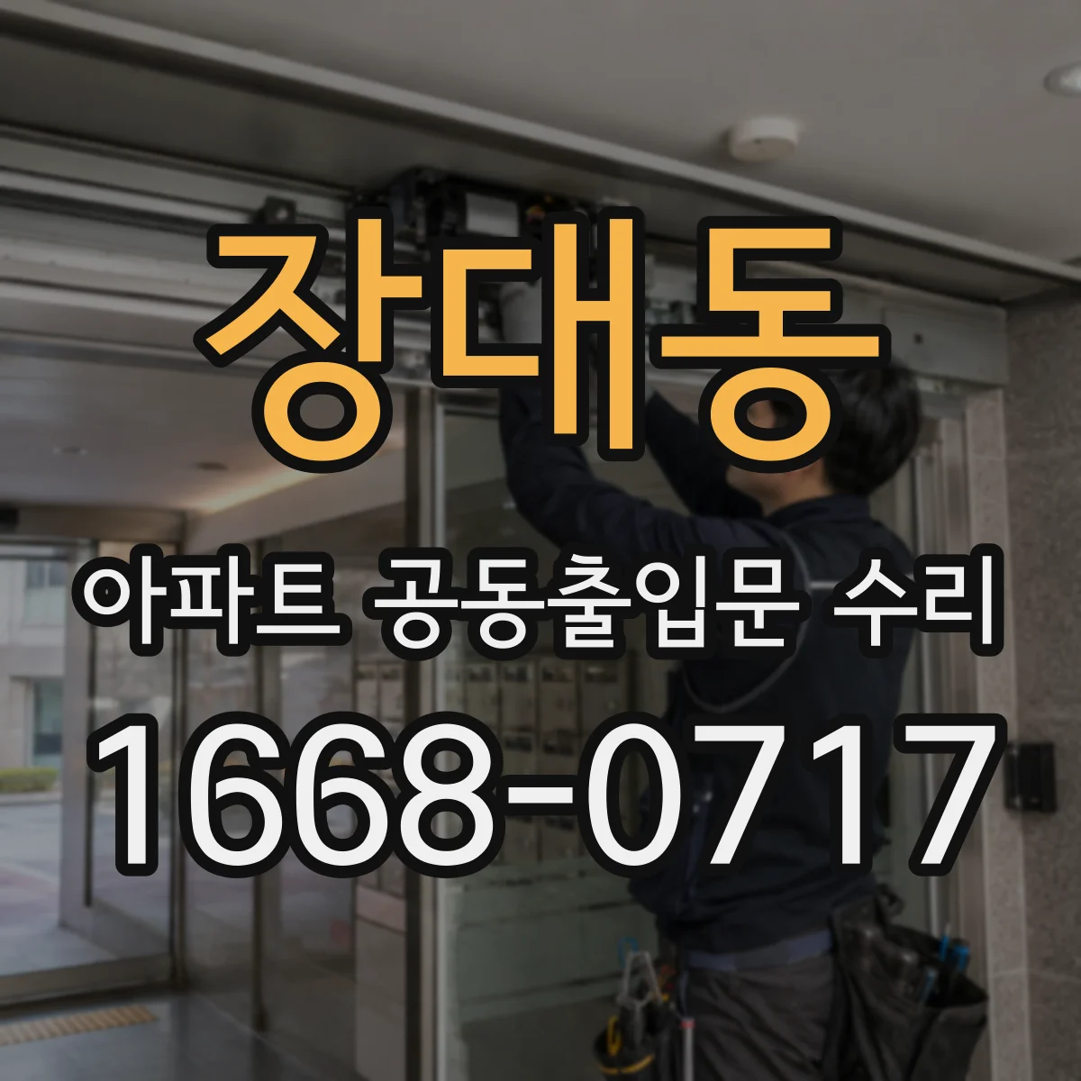 장대동 아파트 공동출입문 수리