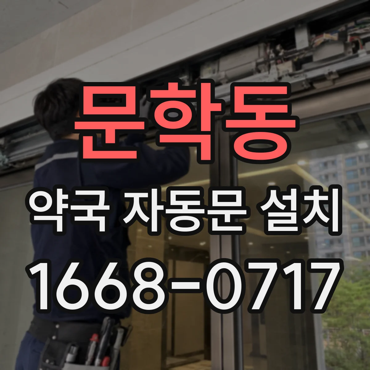 문학동 약국 자동문 설치