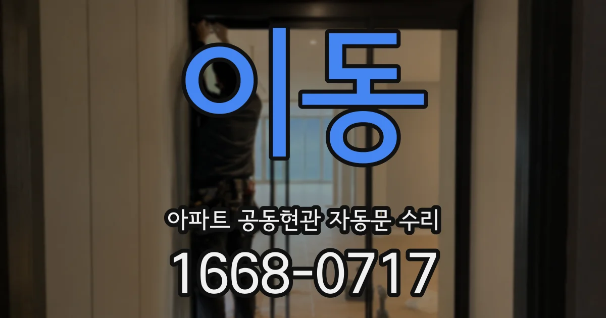 이동 아파트 공동현관 자동문 수리