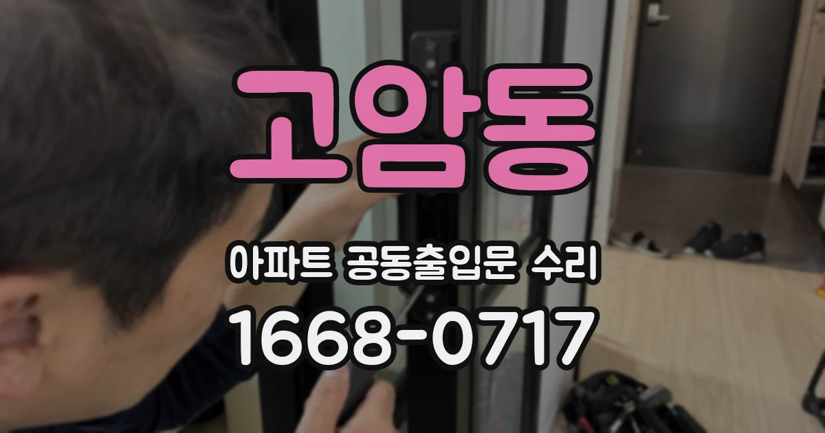 고암동 아파트 공동출입문 수리