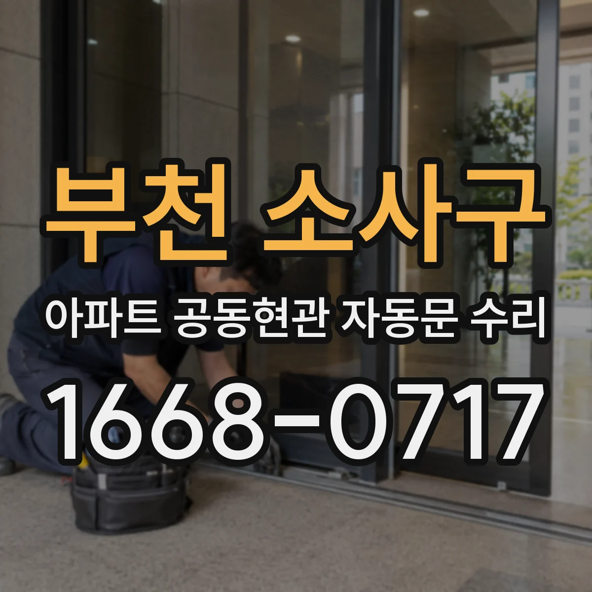 부천 소사구 아파트 공동현관 자동문 수리