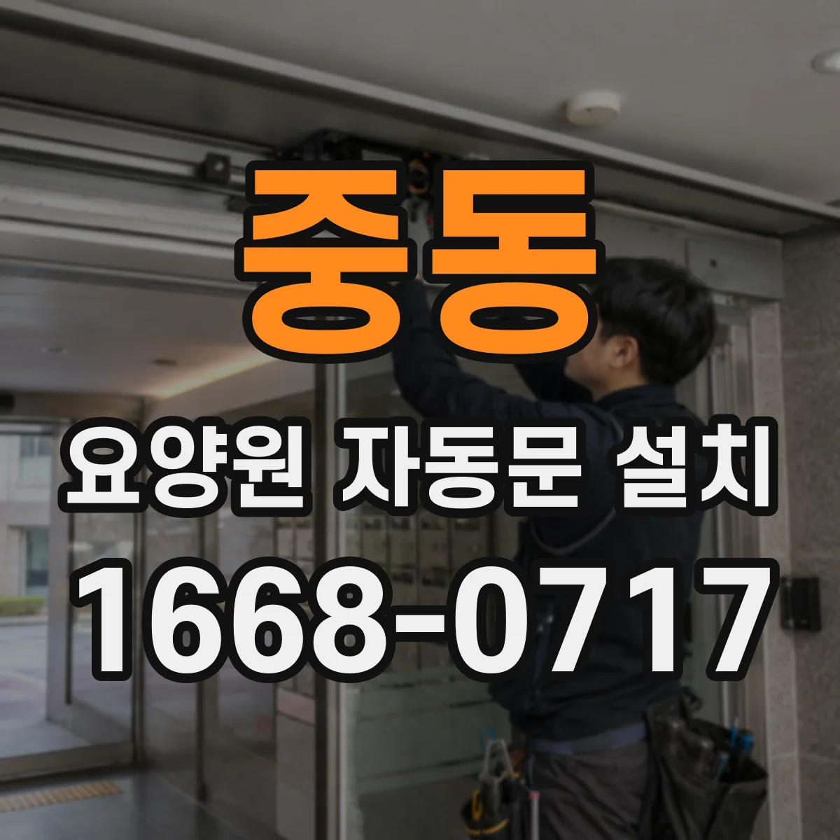 중동 요양원 자동문 설치
