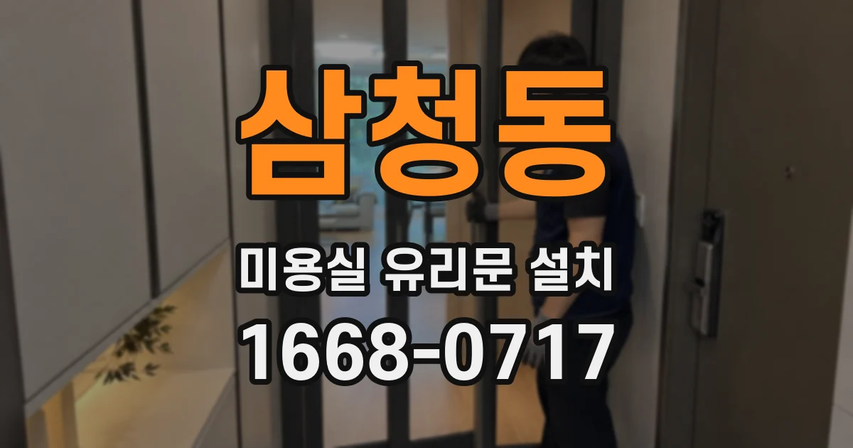 삼청동 미용실 유리문 설치