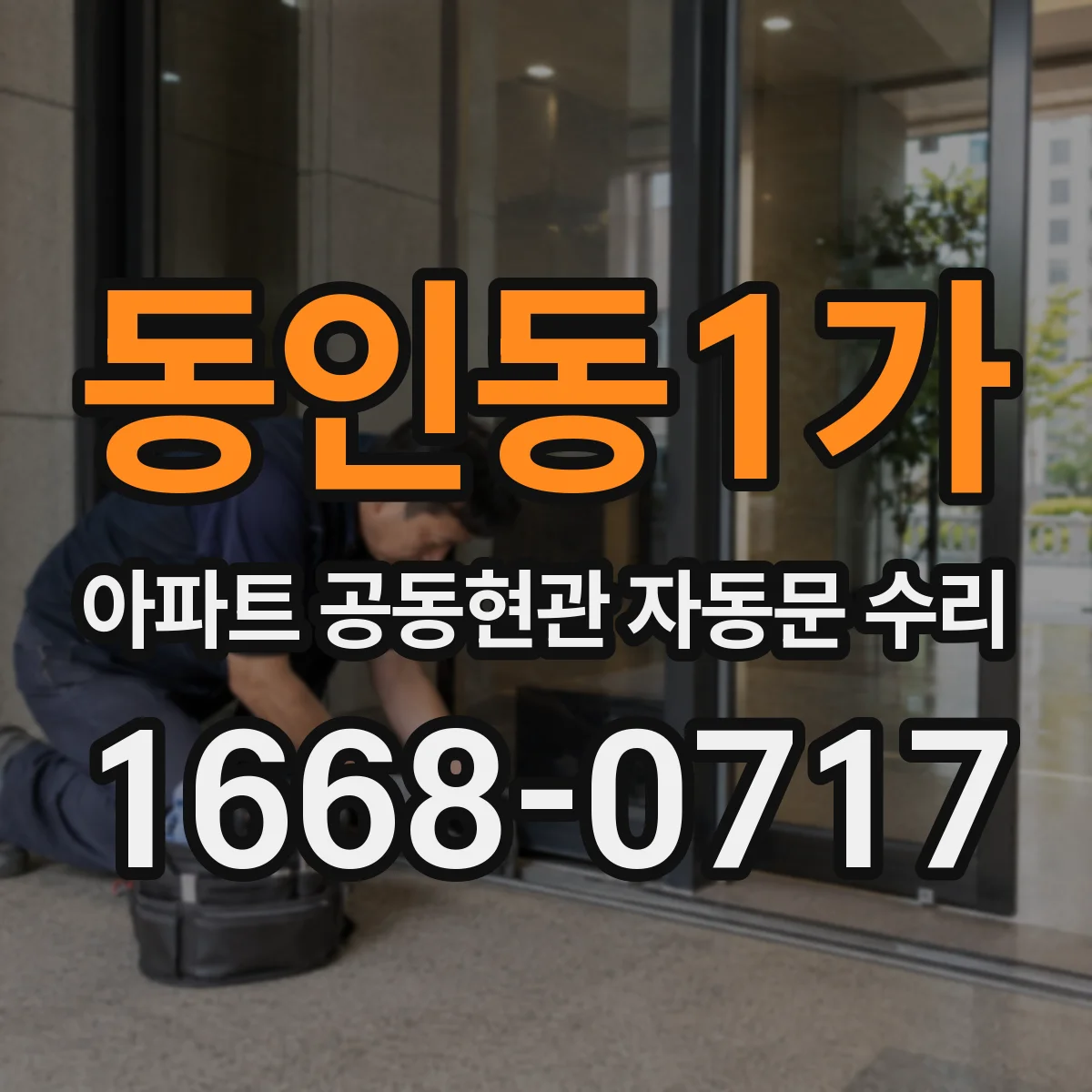 동인동1가 아파트 공동현관 자동문 수리