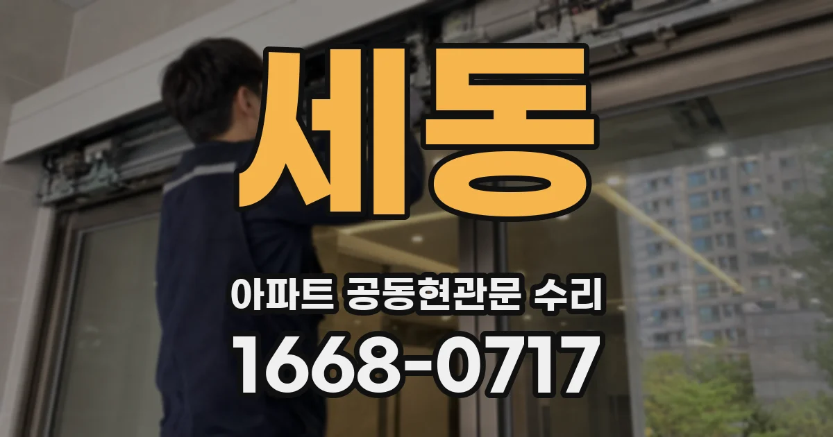 세동 아파트 공동현관문 수리