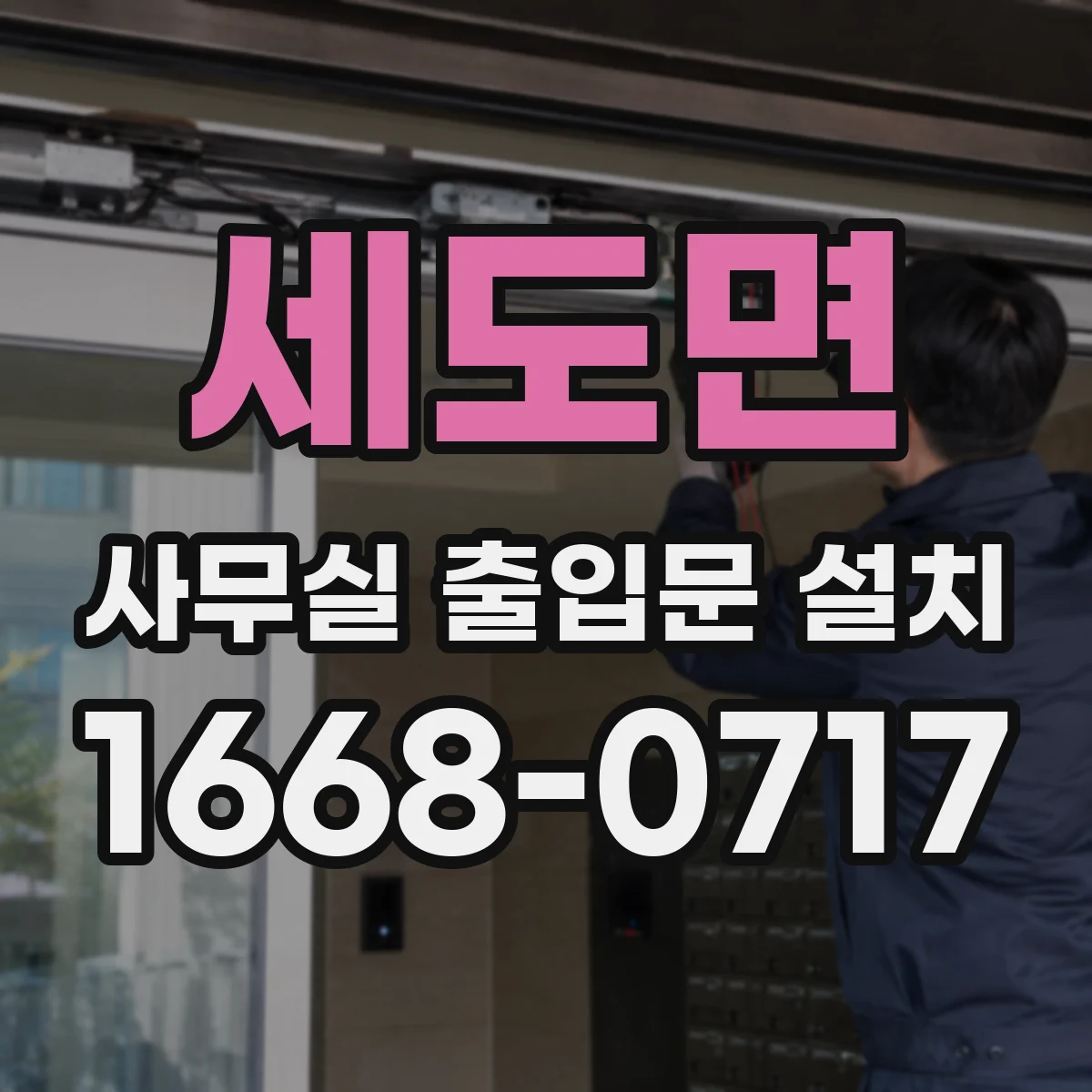 세도면 사무실 출입문 설치