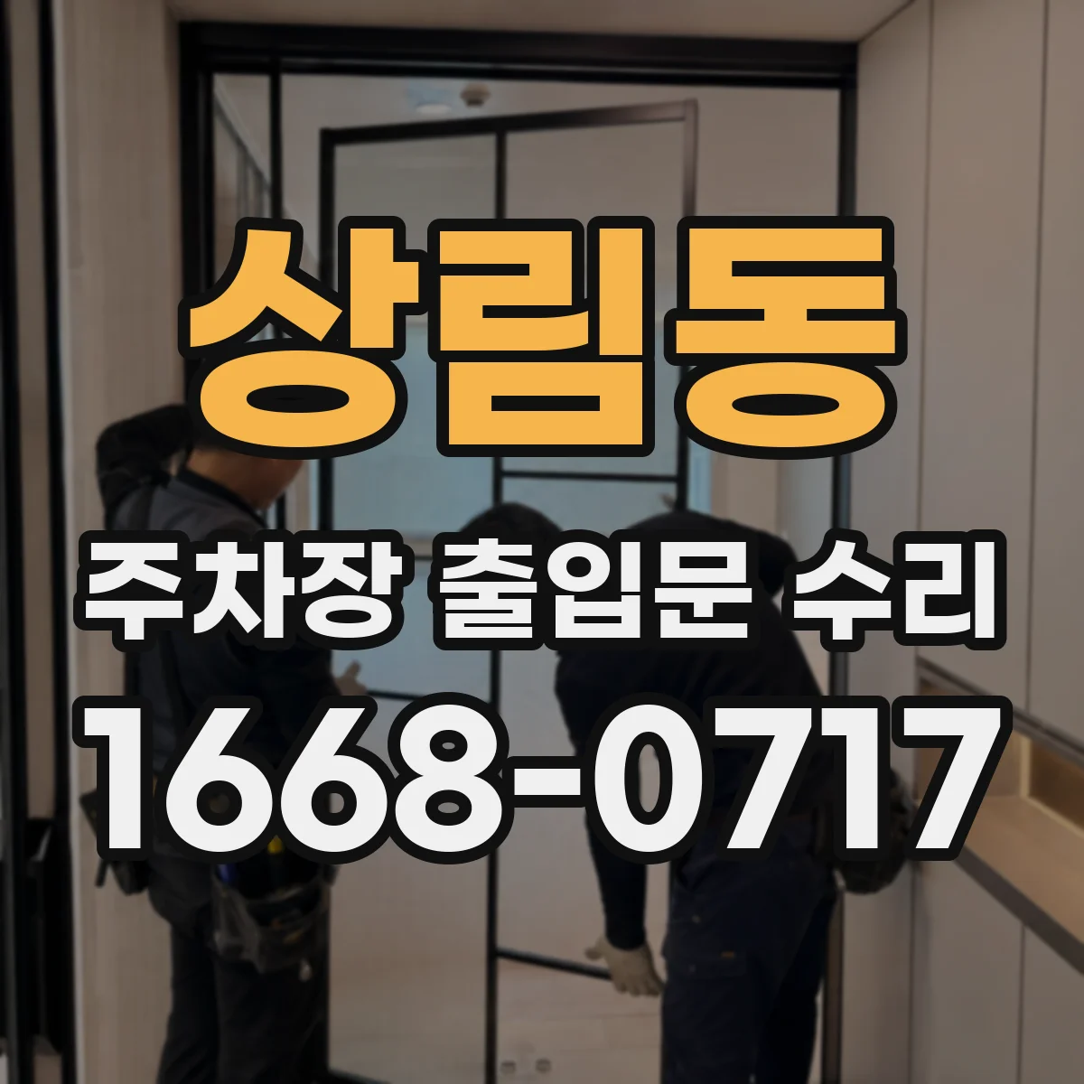 상림동 주차장 출입문 수리