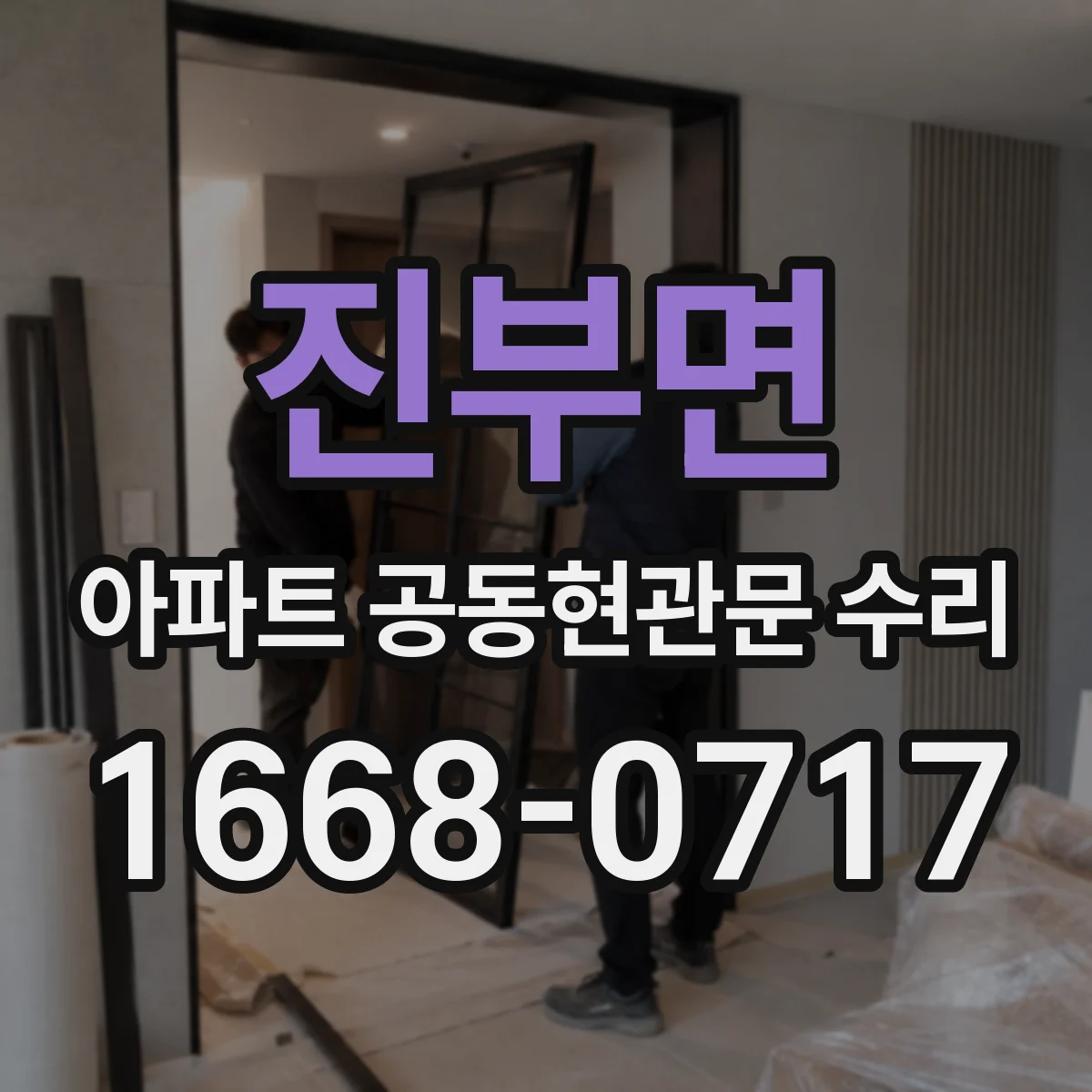진부면 아파트 공동현관문 수리