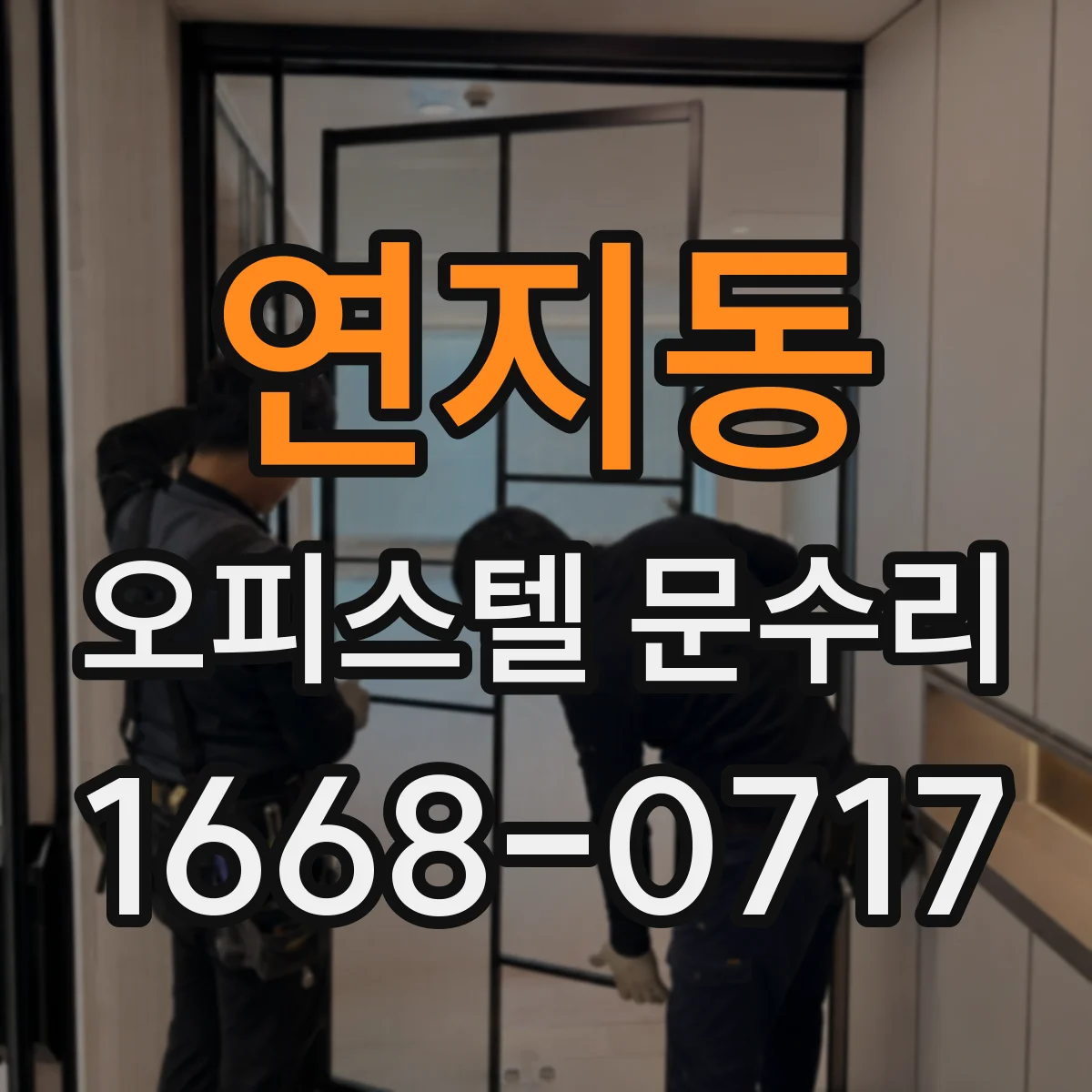 연지동 오피스텔 문수리