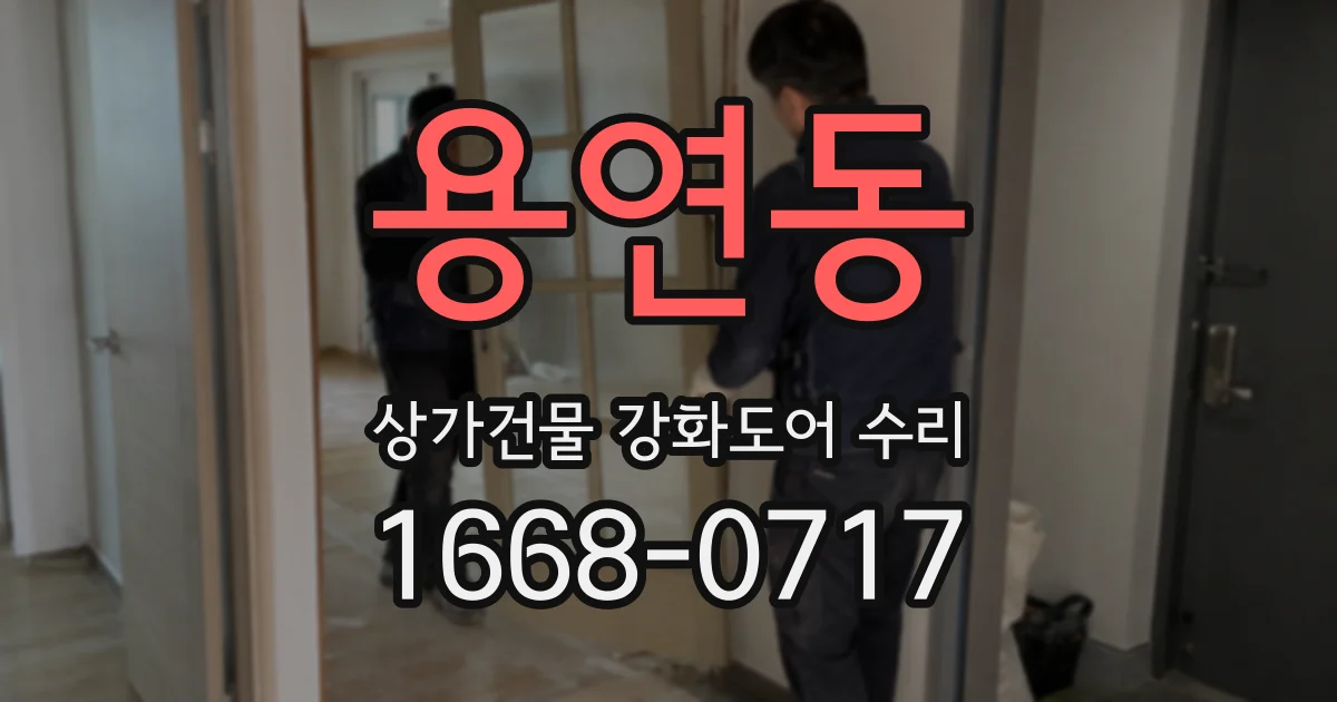 용연동 상가건물 강화도어 수리
