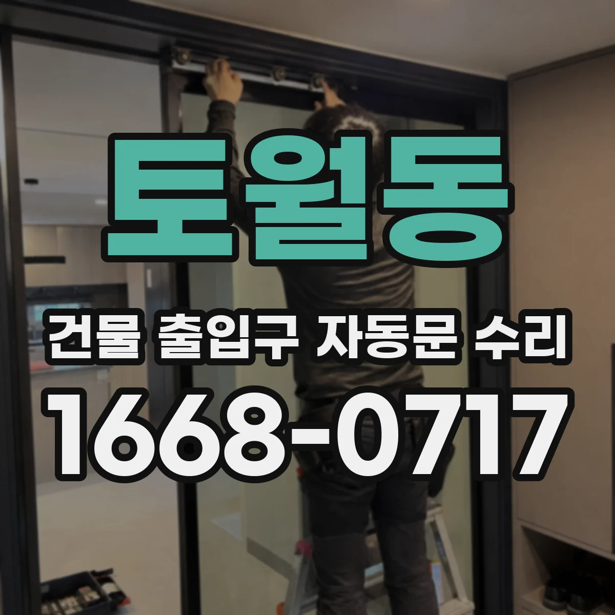 토월동 건물 출입구 자동문 수리