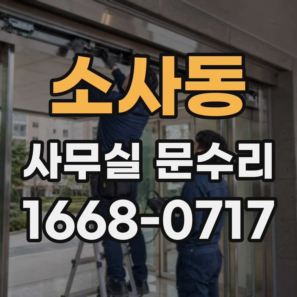소사동 사무실 문수리