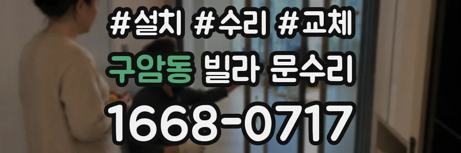 구암동 빌라 문수리