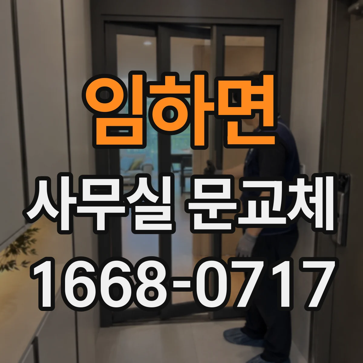 임하면 사무실 문교체