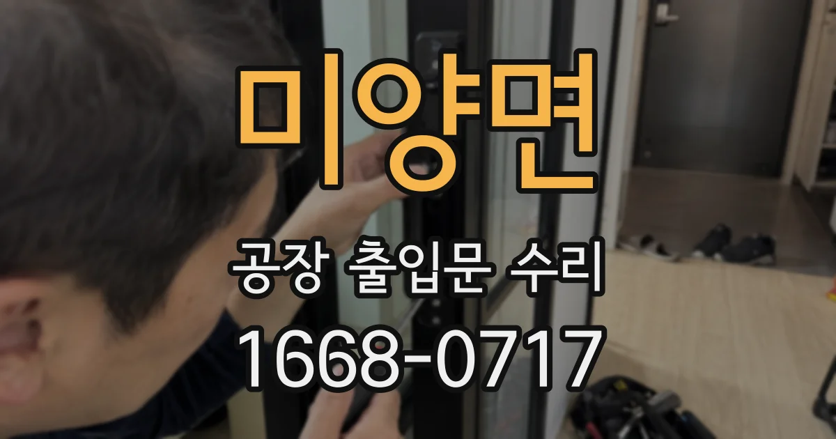 미양면 공장 출입문 수리