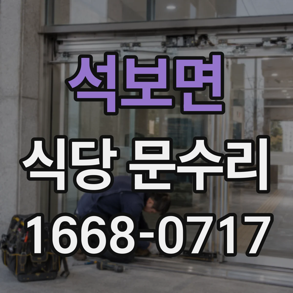 석보면 식당 문수리