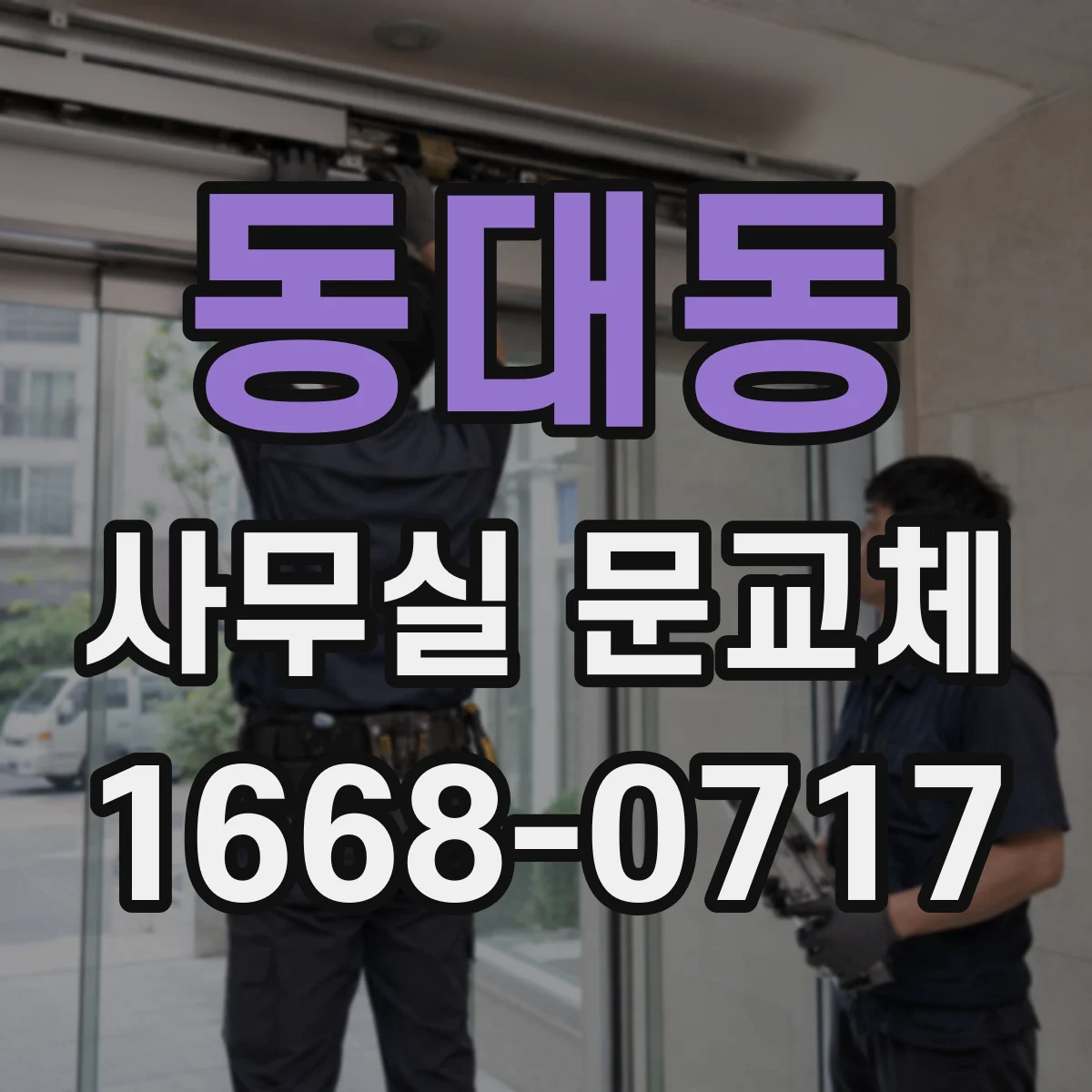 동대동 사무실 문교체