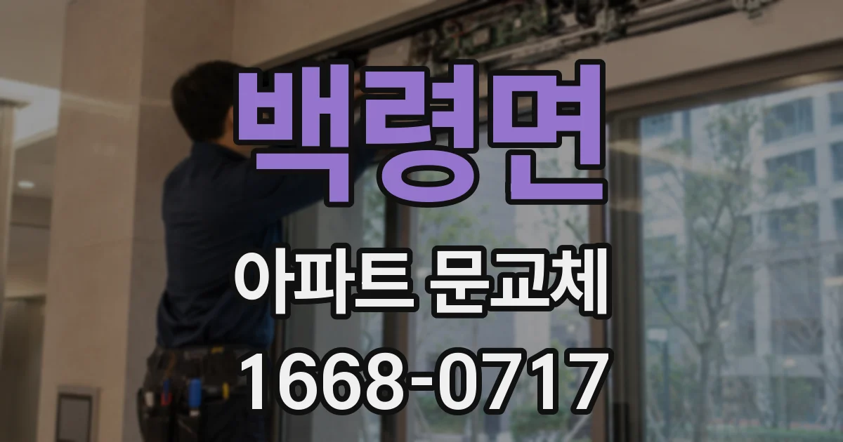 백령면 아파트 문교체