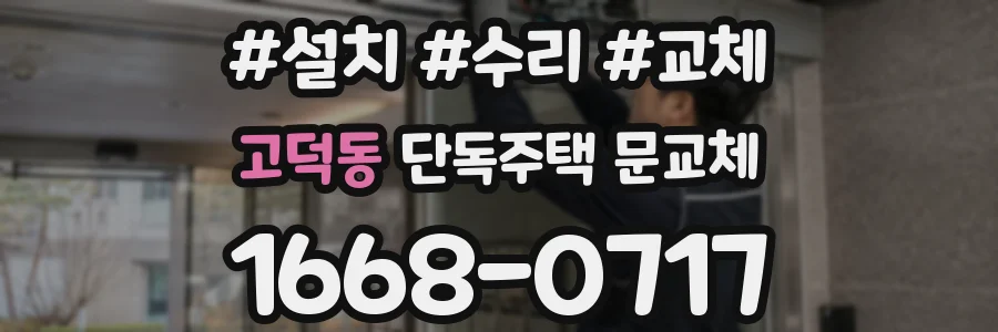 고덕동 단독주택 문교체