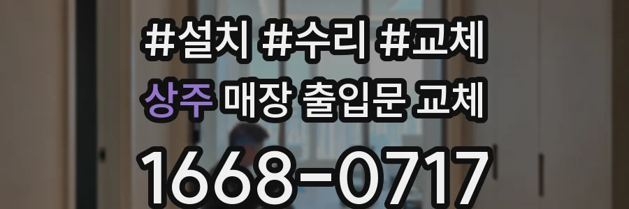 상주 매장 출입문 교체