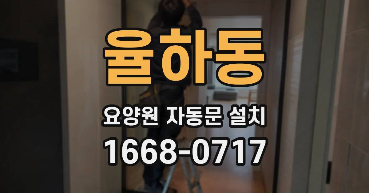 율하동 요양원 자동문 설치