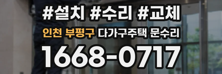 인천 부평구 다가구주택 문수리