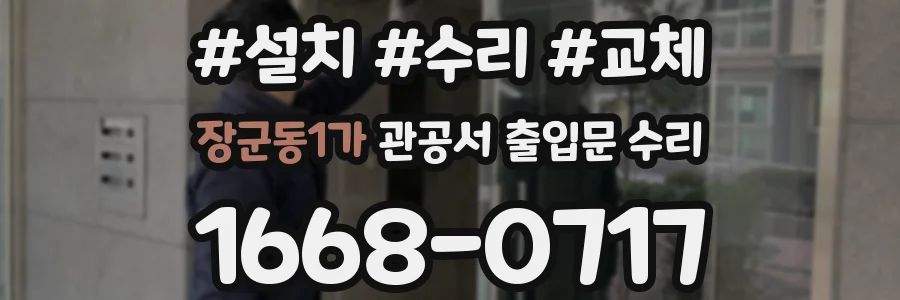 장군동1가 관공서 출입문 수리