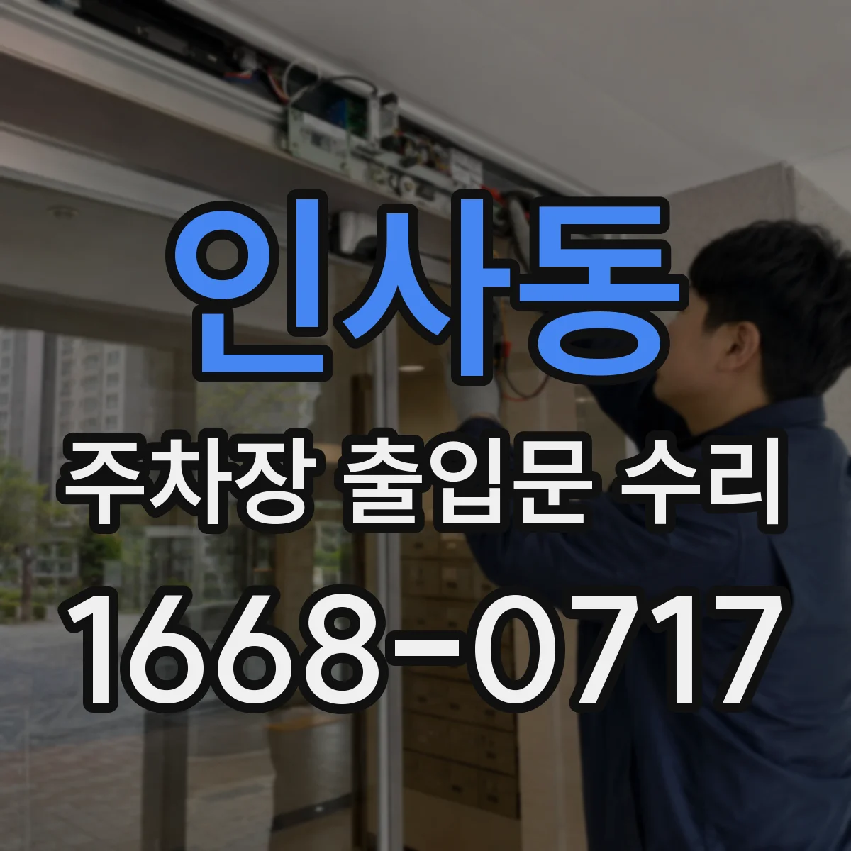 인사동 주차장 출입문 수리
