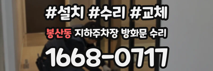 봉산동 지하주차장 방화문 수리