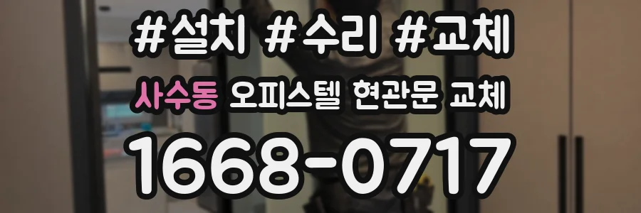 사수동 오피스텔 현관문 교체