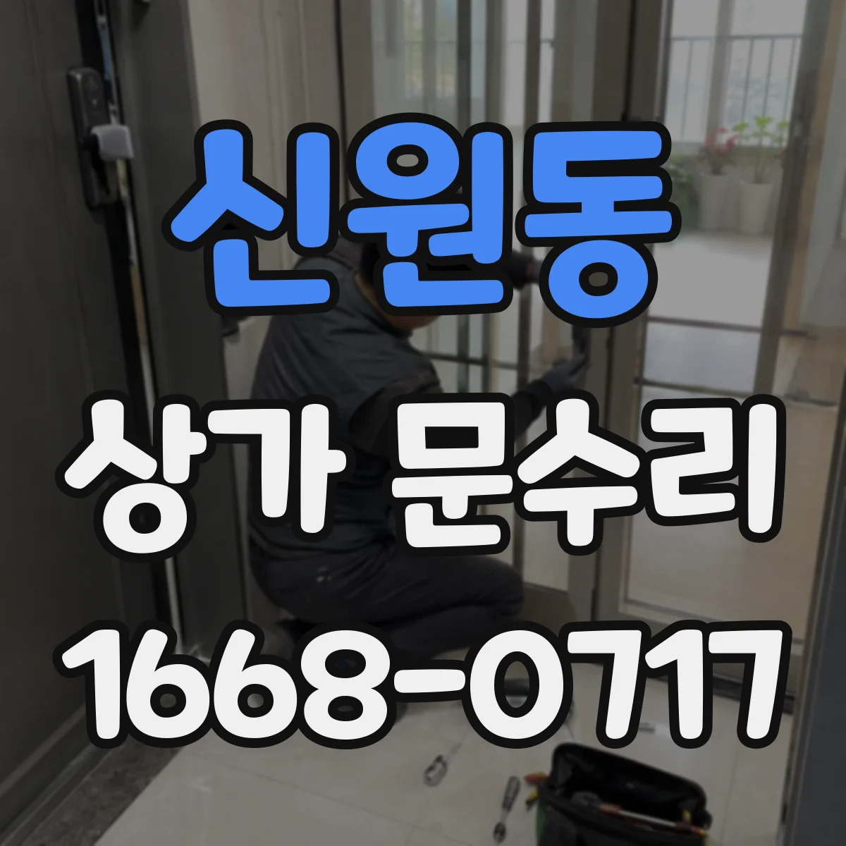 신원동 상가 문수리
