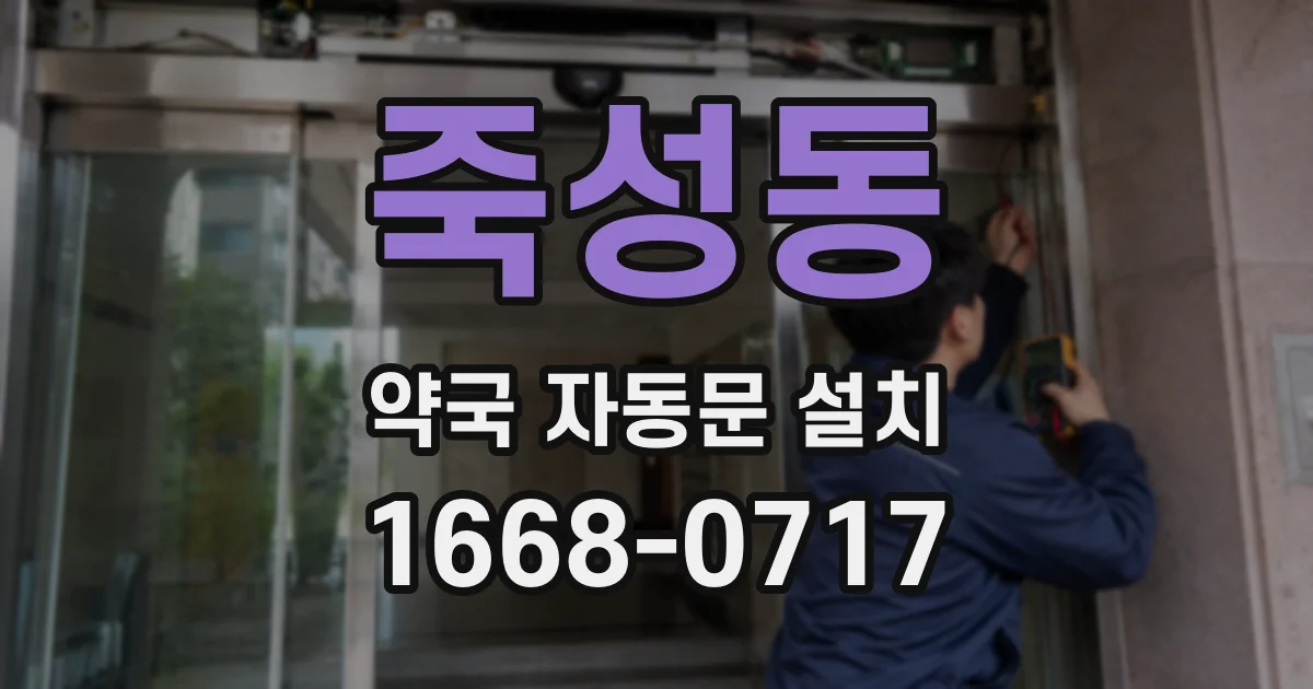 죽성동 약국 자동문 설치