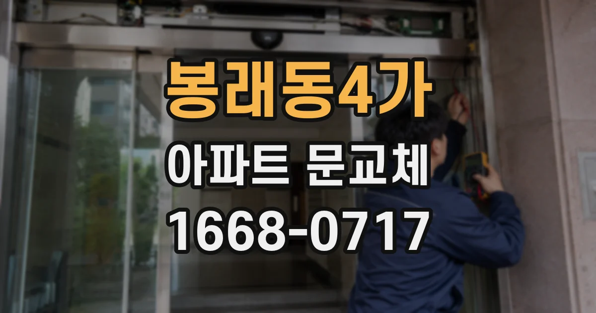봉래동4가 아파트 문교체