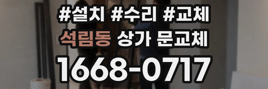 석림동 상가 문교체