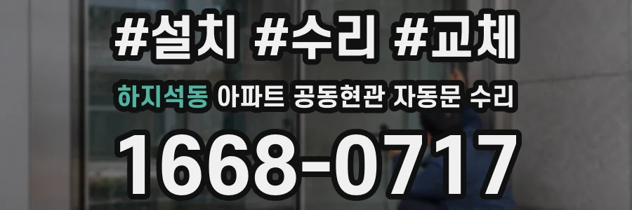하지석동 아파트 공동현관 자동문 수리