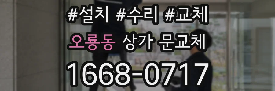오룡동 상가 문교체