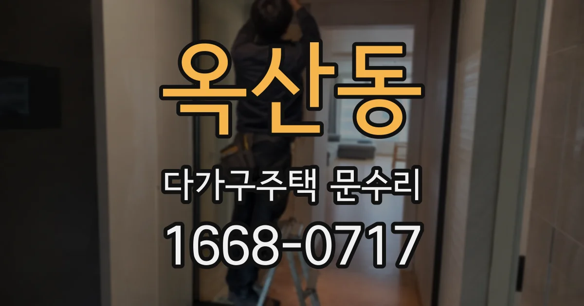 옥산동 다가구주택 문수리