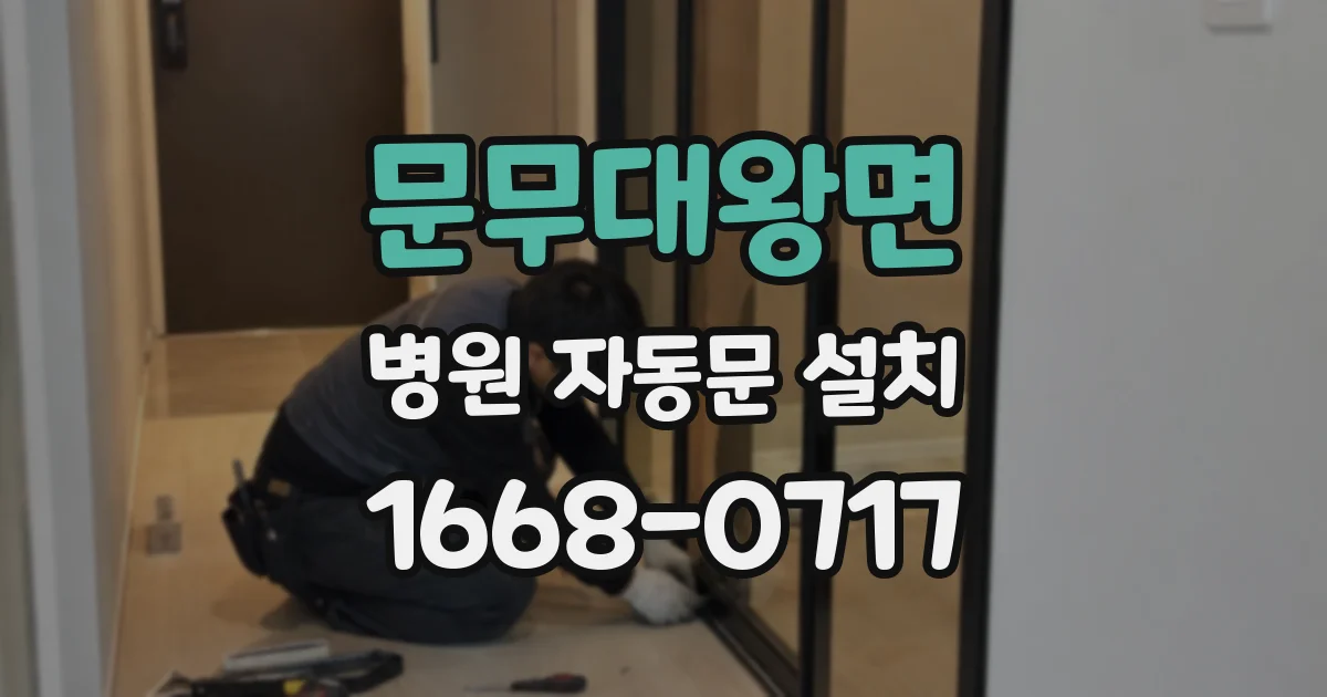 문무대왕면 병원 자동문 설치