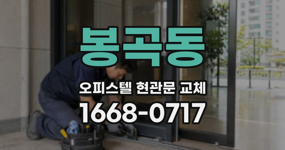 봉곡동 오피스텔 현관문 교체