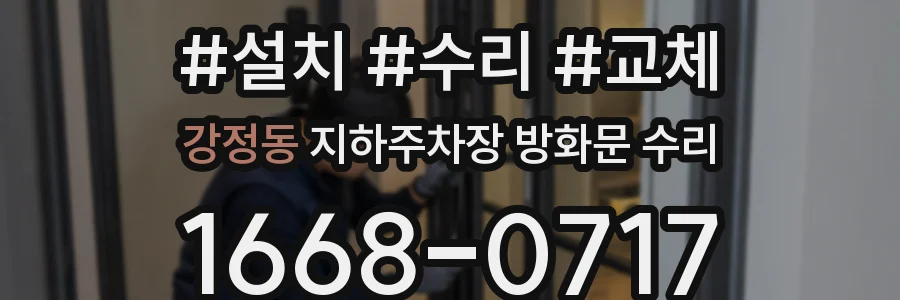강정동 지하주차장 방화문 수리